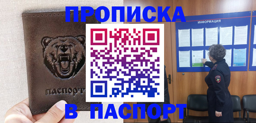 купить прописку в Шелехове