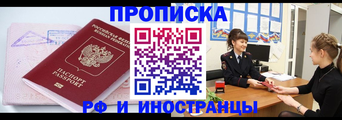 прописка иностранных граждан в Шелехове